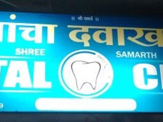 Shree Samarth Dental Clinic & Advanced Treatment Center | Dentist|Doctors|Medical | Wakad-Chowk
